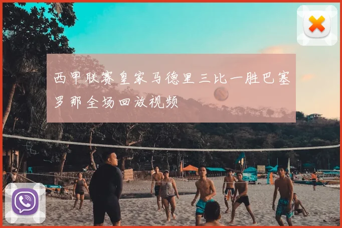 西甲联赛皇家马德里三比一胜巴塞罗那全场回放视频