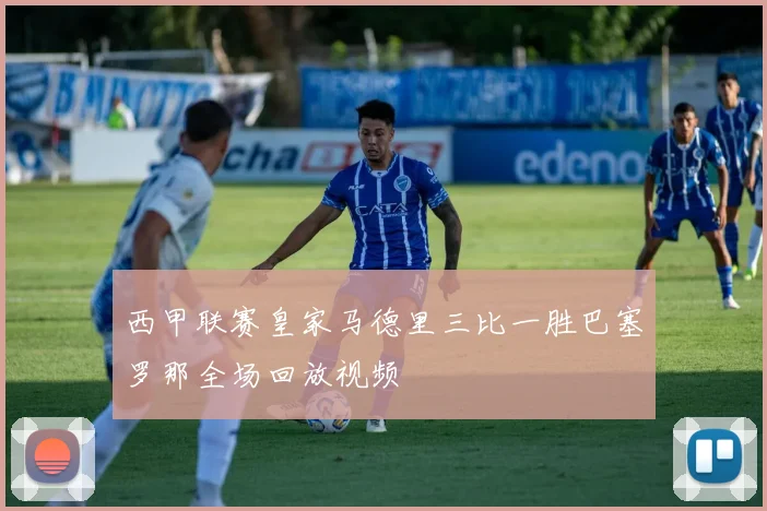 西甲联赛皇家马德里三比一胜巴塞罗那全场回放视频