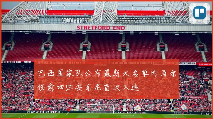 巴西国家队公布最新大名单内马尔伤愈回归安东尼首次入选