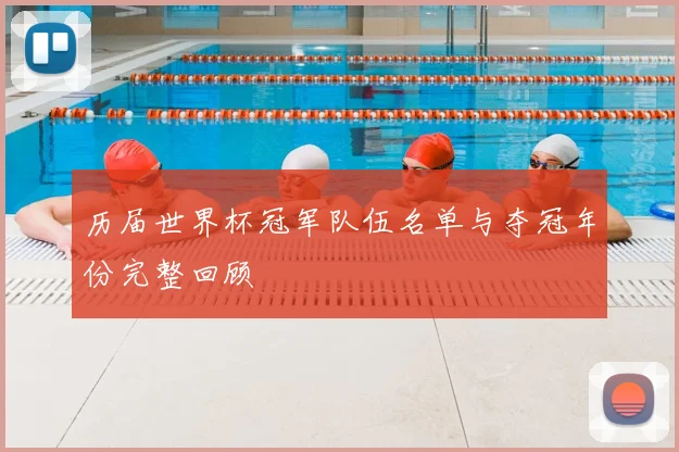 历届世界杯冠军队伍名单与夺冠年份完整回顾