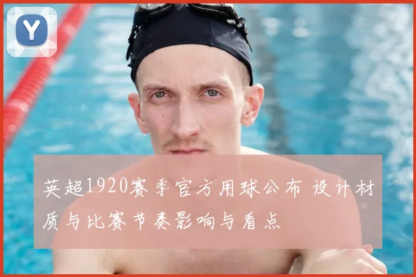 英超1920赛季官方用球公布 设计材质与比赛节奏影响与看点