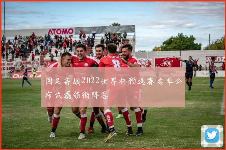 国足备战2022世界杯预选赛名单公布武磊领衔阵容