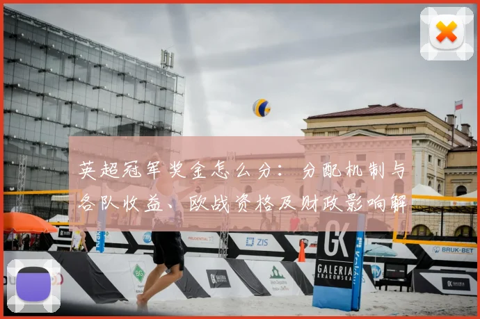 英超冠军奖金怎么分：分配机制与各队收益、欧战资格及财政影响解读