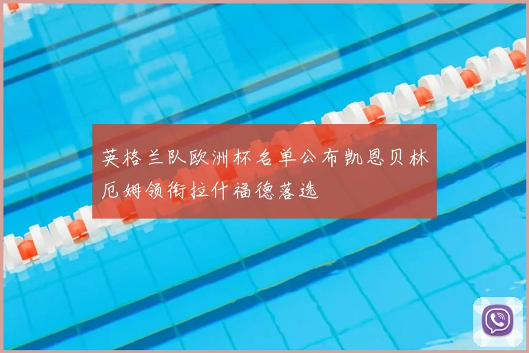 英格兰队欧洲杯名单公布凯恩贝林厄姆领衔拉什福德落选