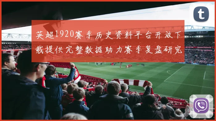 英超1920赛季历史资料平台开放下载提供完整数据助力赛季复盘研究