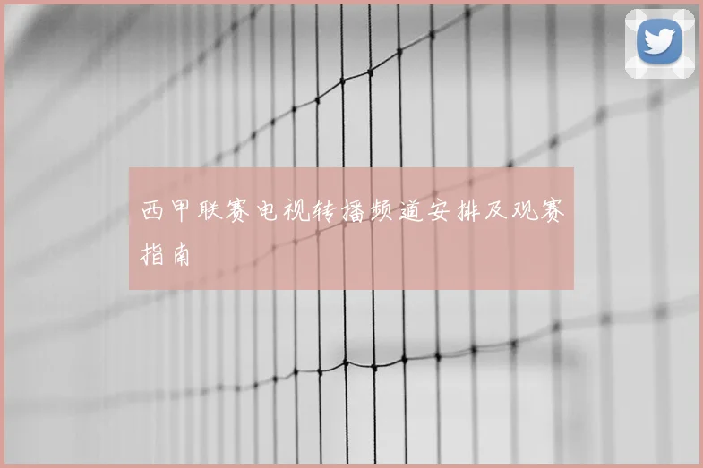 西甲联赛电视转播频道安排及观赛指南