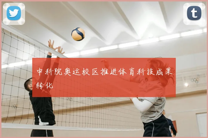 中科院奥运校区推进体育科技成果转化