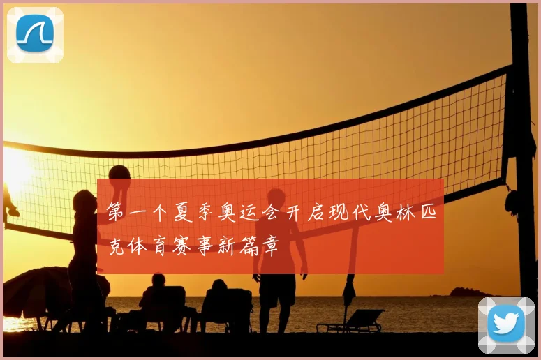第一个夏季奥运会开启现代奥林匹克体育赛事新篇章