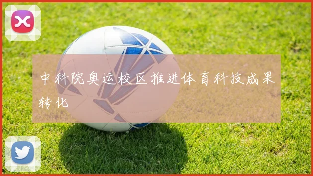 中科院奥运校区推进体育科技成果转化