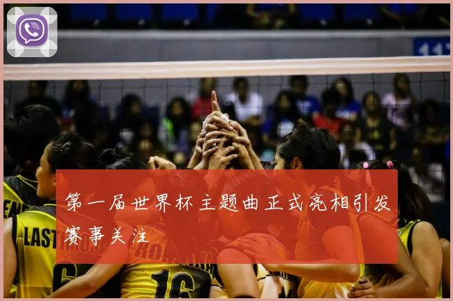 第一届世界杯主题曲正式亮相引发赛事关注
