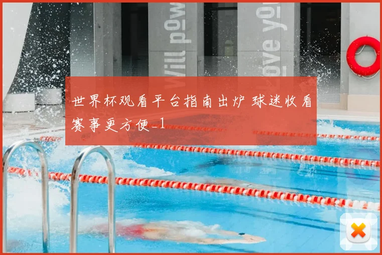 世界杯观看平台指南出炉 球迷收看赛事更方便_1